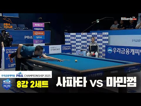 사파타vs마민껌 8강 2세트[우리금융캐피탈 PBA챔피언십2025]