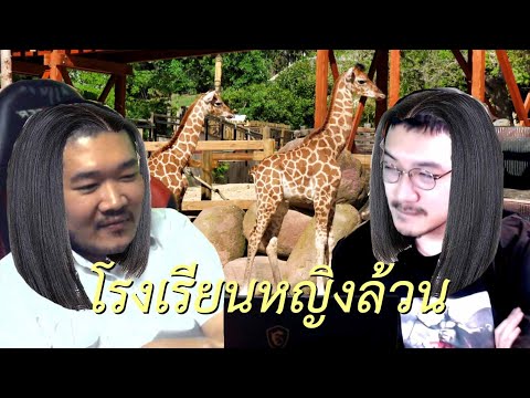 โรงเรียนหญิงล้วน|69podcastE