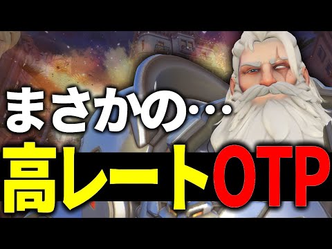 【勝率77%!?】高レート帯で勝率の高すぎるOTPが敵に君臨し驚愕する『朔メ』【オーバーウォッチ2】