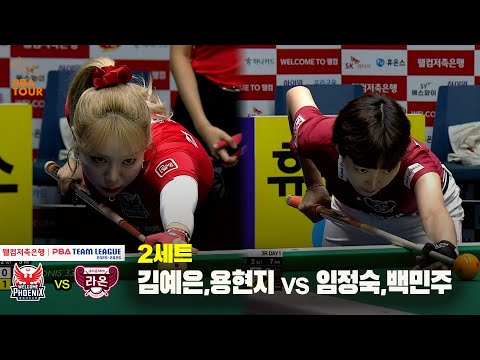 2세트 웰컴저축은행(김예은,용현지) vs 크라운해태(임정숙,백민주)[웰컴저축은행 PBA 팀리그 25-26 3R]