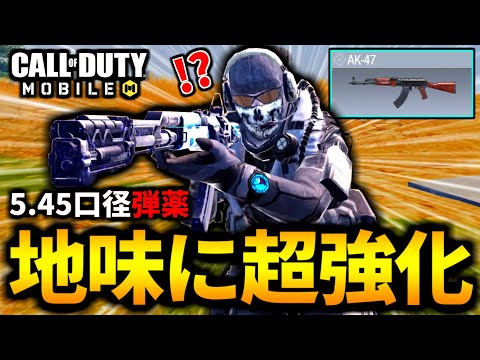 【CoD:MOBILE】バトロワ最強武器『AK-47』の5.45口径弾薬に地味すぎる超強化が来た!?【CoDモバイル】