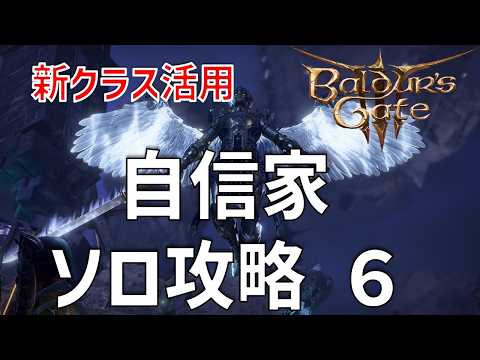 難所の簡単な攻略法！自信家難易度ソロ攻略6【バルダーズゲート3】