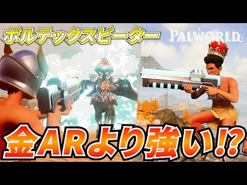 コモンなのに金アサルトより強い！？テラリア武器の『ボルテックスビーター』が最強すぎた件ｗｗｗ  #パルワールド