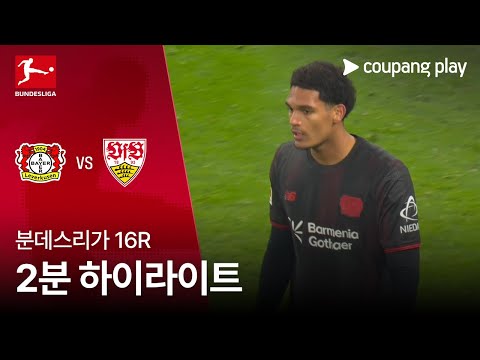 [분데스리가] 16R 레버쿠젠 vs 슈투트가르트 2분 하이라이트