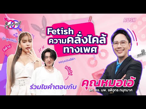 Fetishความคลั่งไคล้ทางเพศ|โ