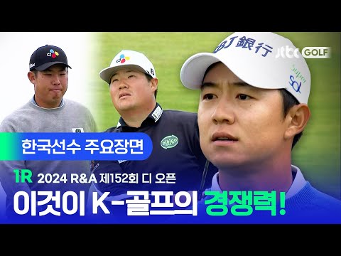 [R&A] 명품 대회에서 명품같은 실력을! 한국선수 주요장면ㅣ제152회 디 오픈 1R