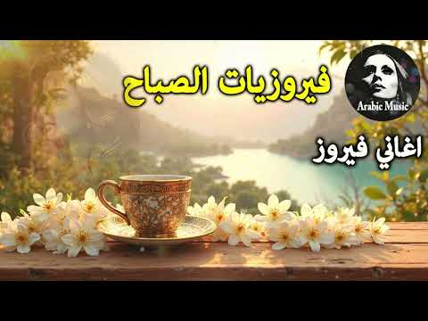 أجمل أغاني فيروز الصباحية #fairuoz #فيروزيات_الصباح #قهوة_الصباح #صباح_الخير #فيروزيات #قهوة #فيروز