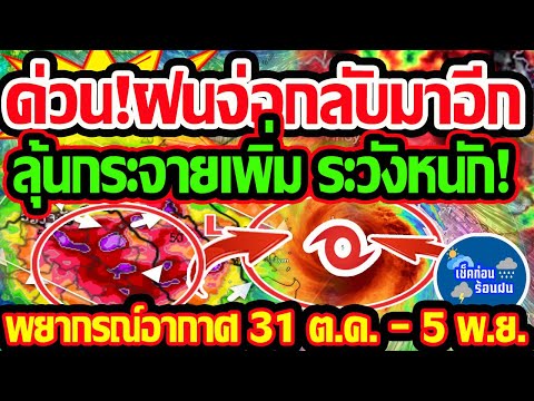 พยากรณ์อากาศวันนี้31ต.ค.-5