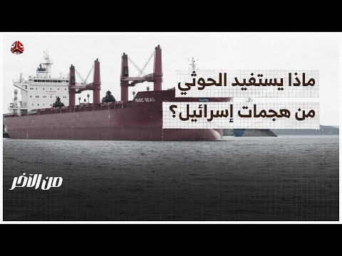 هل يستفيد الحوثي من هجمات إسرائيل على اليمن؟ | من الاخر