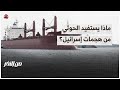 هل يستفيد الحوثي من هجمات إسرائيل على اليمن؟ | من الاخر
