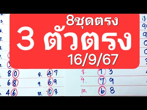 3ตัวตรง8ชุดตรงงวด16กันยายน67