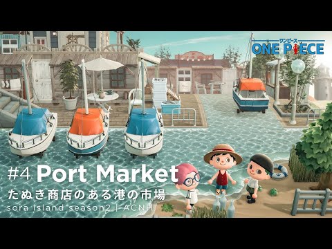 【あつ森】たぬき商店のある港の市場| ONE PIECE再現島 | 海軍基地の町シェルズタウン、ゾロ登場！| Sora island season #4 | 再現島【島クリエイト】