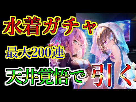 【ヘブバン】新SS 水着樋口＆スク水こじゅ 最大200連 天井覚悟とステップアップで樋口お迎えガチャ　絶対に負けられない戦いがここにある【heaven burns red】