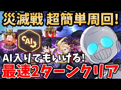 災滅戦リターンズを最速2ターンでクリア！AI入り＆オートでいける楽々周回編成を紹介！イベント交換素材を効率よく集めたい方必見！【グラクロ/七つの災い災滅戦Extreme攻略】【GRANDCROSS】