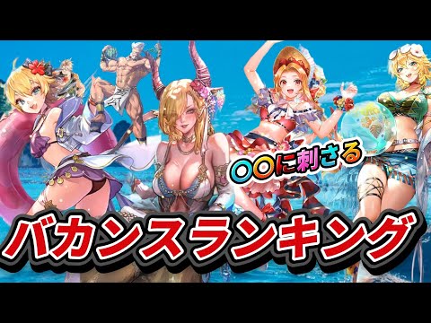 【ロマサガrs】バカンスガチャ　ランキング　〇〇に刺さるのはどのスタイル？！
