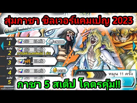 สุ่มกาชาซิลเวอร์แคมเปญ2023o