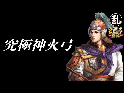 【三国志 真戦】今季は特に強い？周瑜上方修正で日の目を見るか究極神火弓【三國志】【三国志战略版】1357