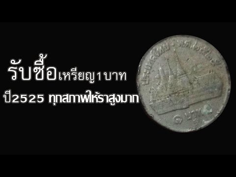 รับซื้อเหรียญ1บาทปี2525ทุก