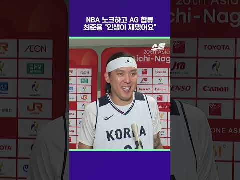 NBA 노크하고 AG 합류 최준용 인생이 재밌어요 [2026 아시안게임]