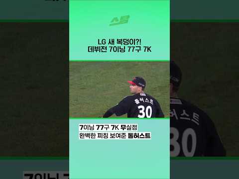 LG 새 복덩이?! 데뷔전 7이닝 77구 7k
