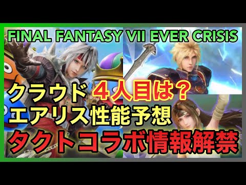 【FF7EC】タクトコラボ情報解禁‼️クラウド・エアリス 性能予想‼️４人目は⁉️【FINAL FANTASY VII EVER CRISIS】
