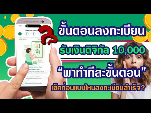 ขั้นตอนลงทะเบียนรับสิทธิเงินดิ