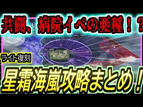 【実質共闘イベ】初心者でも分かる！？星霜海嵐イベントの攻略解説！！【アズールレーン】
