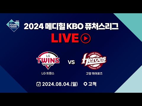 2024 메디힐 KBO 퓨처스리그 LIVE | LG 트윈스 VS 고양 히어로즈