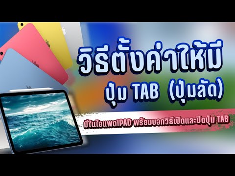 วิธีตั้งค่าให้มีปุ่มTab(ปุ่