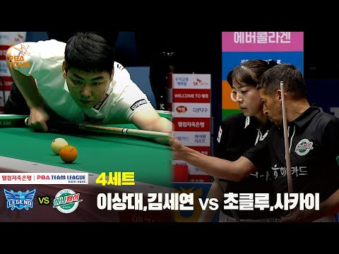 4세트 휴온스(이상대,김세연) vs 하나카드(초클루,사카이)[웰컴저축은행 PBA 팀리그 25-26 1R]