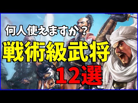 【信長の野望出陣】確保すると選択肢が増える!戦術級武将12選