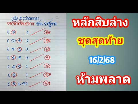 หลักสิบล่างชน2สูตรชุดสุดท้า