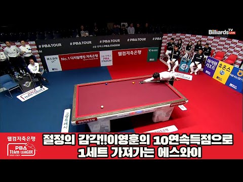 절정의 감각!!이영훈의 10연속득점으로 1세트 가져가는 에스와이[웰컴저축은행 PBA 팀리그 2023-2024] 4라운드