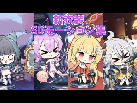 【アズールレーン】チェシャー/ジャベリン/エルドリッジ/ミラーのSDモーション集【アズレン azurlane】