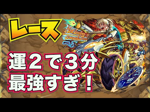 【爆絶：レース】運２で３分台周回　７〜９手でいける【モンスト】