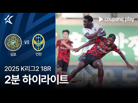 [2025 K리그2] 18R 김포 vs 인천 2분 하이라이트