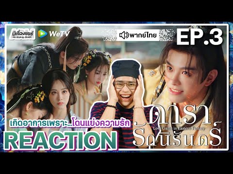 【REACTION】[EP.3]ดารารักนิรันด