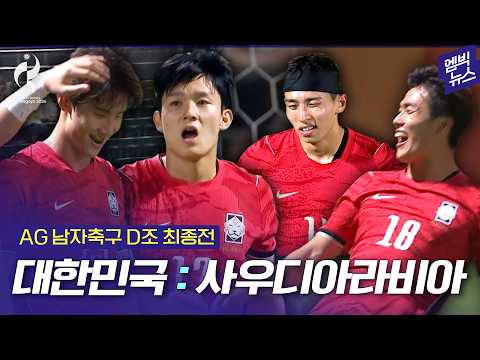[2026 아시안게임] 사우디 격파! D조 1위로 8강에서 베트남과 붙는다!!