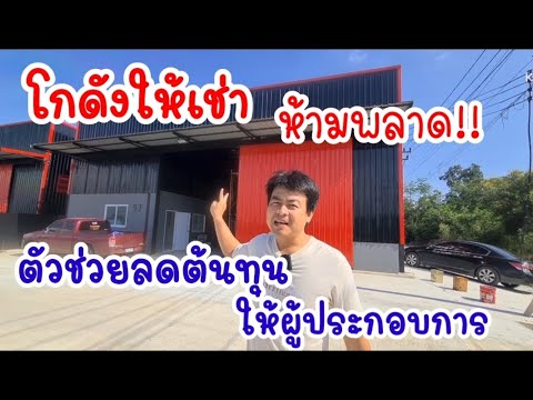 ที่นี่แดนไทย Danthai station โกดังเดี่ยวให้เช่าไฟฟ้าประปาจ่ายตรงองค์การช่วยลดต้นทุนผู้ประ