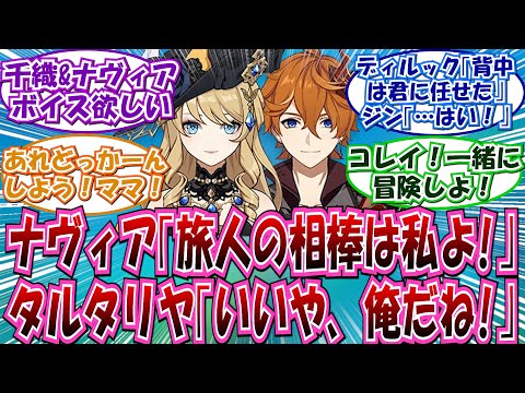 【原神】「原神キャラかけあい妄想スレ」に対する反応集