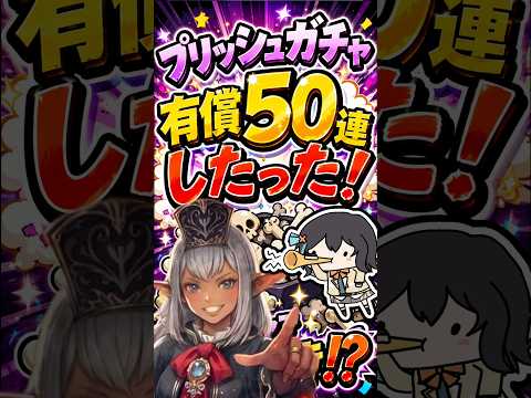 プリッシュガチャ有償50連したった！ #ウィズダフネ
