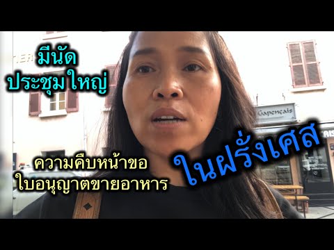 เดินต่อขอใบอนุญาตขายอาหารในฝรั