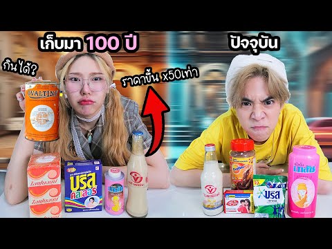 ของเก่า100ปีVSปัจจุบันยัง