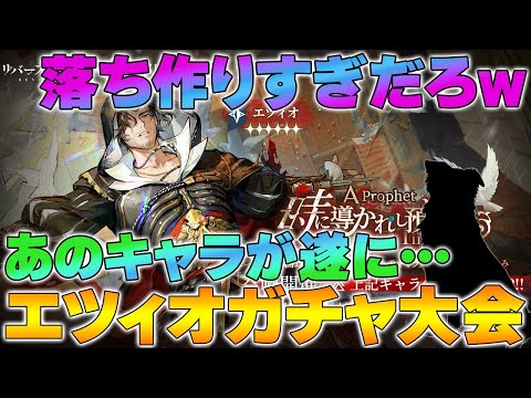 【リバース1999】神回！！エツィオガチャ大会総集編 |遂にあのキャラとの因縁にも決着が…！？【reverse/重返未来】