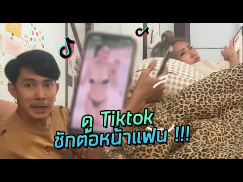 เมื่อดูTiktokชักต่อหน้าแฟน!