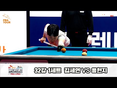 김세연vs용현지 32강 1세트[SK렌터카 제주 LPBA월드챔피언십2024]