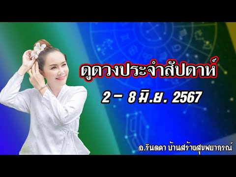 ทำนายดวงประจำสัปดาห์2-8มิถุน