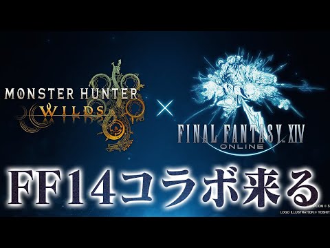 【モンハンワイルズ】FF14コラボについて予想する雑談会【モンスターハンターワイルズ  PC版 RTX5090】