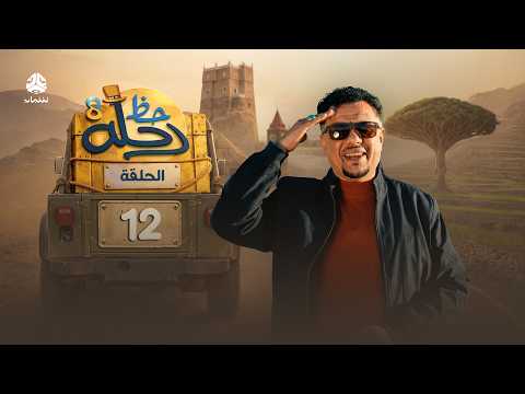 رحلة حظ 8 | الحلقة 12 | تقديم الفنان خالد الجبري والاعلامي عماد الحوصلي