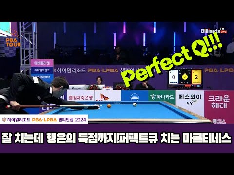 퍼펙트큐 마르티네스!!잘 치는데 행운의 득점까지~[하이원리조트 PBA챔피언십 2024]